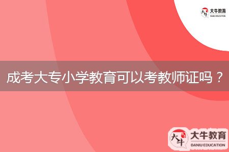 成考大專小學(xué)教育可以考教師證嗎?