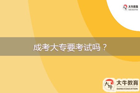 成考大專要考試嗎？