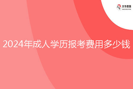 2024年成人學歷報考費用多少錢？