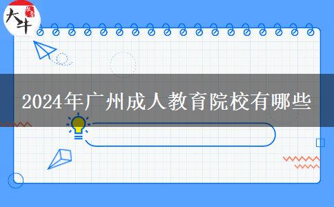 2024年廣州成人教育院校有哪些 2024年廣州成人教育院校有哪些