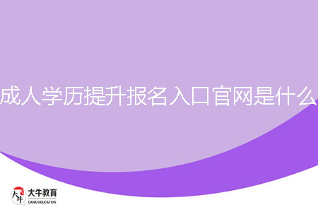 成人學(xué)歷提升報(bào)名入口官網(wǎng)是什么?