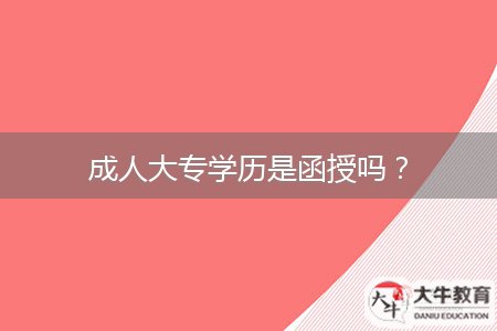 成人大專學(xué)歷是函授嗎？