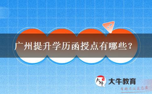 廣州提升學(xué)歷函授點(diǎn)有哪些？