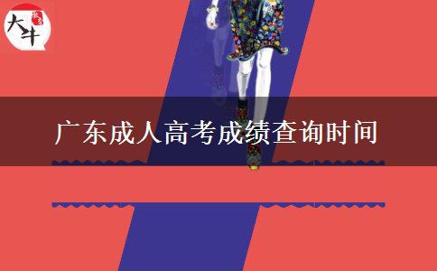 廣東成人高考成績(jī)查詢時(shí)間 廣東成人高考成績(jī)查詢時(shí)間
