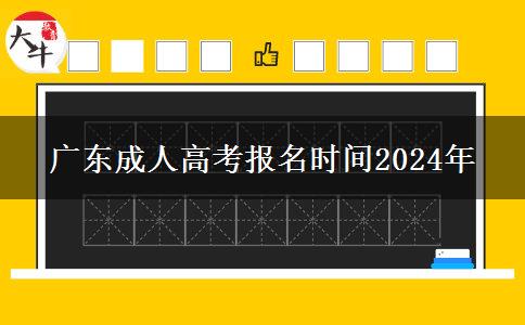 廣東成人高考報(bào)名時間2024年