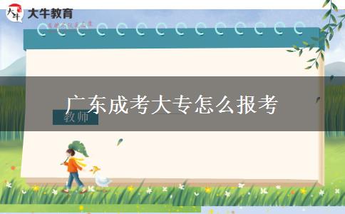 廣東成考大專怎么報考 廣東成考大專怎么報考