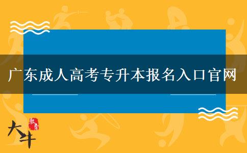 廣東成人高考專升本報名入口官網(wǎng) 廣東成人高考專升本報名入口官網(wǎng)