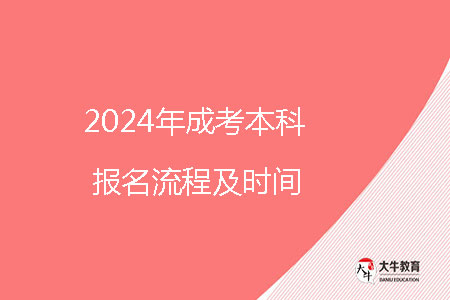 2024年成考本科報(bào)名流程及時(shí)間