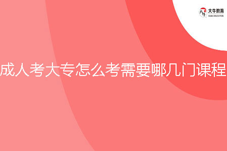 成人考大專怎么考需要哪幾門課程？