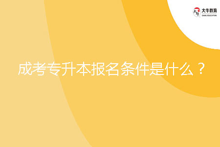 成考專升本報(bào)名條件是什么？