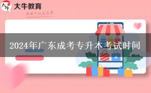 2024年廣東成考專升本考試時(shí)間