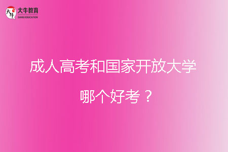 成人高考和國家開放大學(xué)哪個好考?