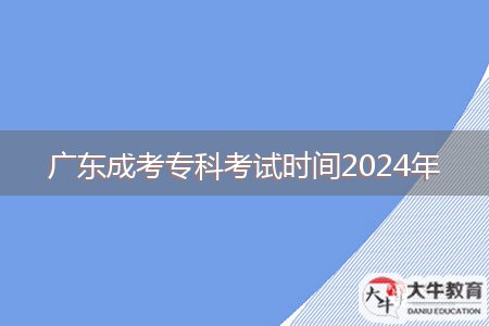 廣東成考?？瓶荚嚂r(shí)間2024年