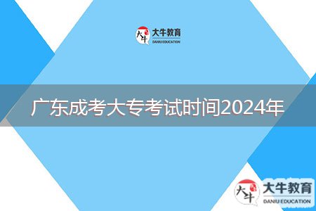 廣東成考大??荚嚂r(shí)間2024年