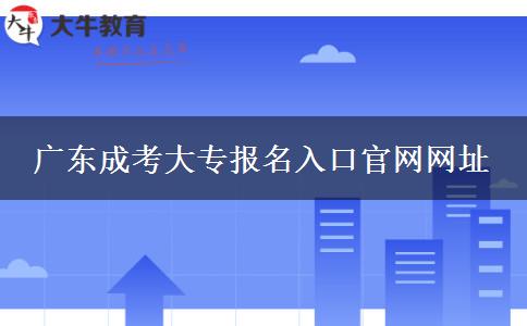 廣東成考大專(zhuān)報(bào)名入口官網(wǎng)網(wǎng)址 廣東成考大專(zhuān)報(bào)名入口官網(wǎng)網(wǎng)址
