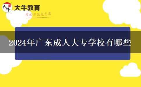 2024年廣東成人大專學校有哪些 2024年廣東成人大專學校有哪些