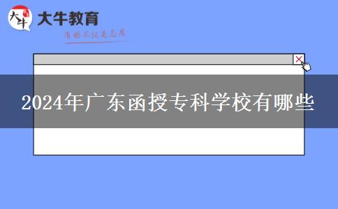 2024年廣東函授?？茖W(xué)校有哪些