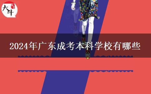 2024年廣東成考本科學(xué)校有哪些 2024年廣東成考本科學(xué)校有哪些