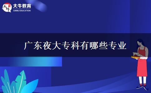 廣東夜大?？朴心男I(yè)