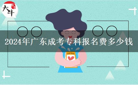 2024年廣東成考?？茍?bào)名費(fèi)多少錢