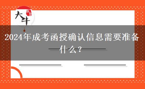 2024年成考函授確認(rèn)信息需要準(zhǔn)備什么？