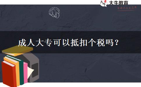 成人大?？梢缘挚蹅€稅嗎？