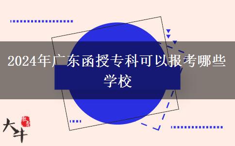 2024年廣東函授?？瓶梢詧?bào)考哪些學(xué)校