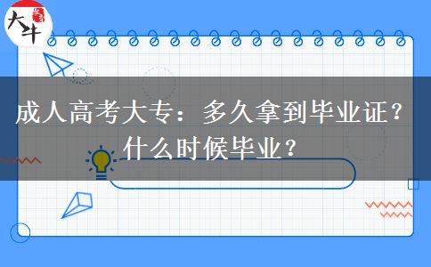 成人高考大專：多久拿到畢業(yè)證？什么時(shí)候畢業(yè)？
