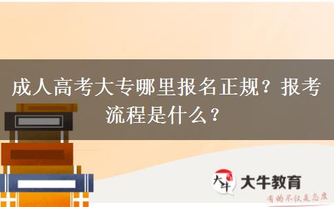 成人高考大專哪里報名正規(guī)？報考流程是什么？