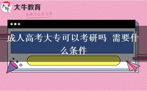 成人高考大?？梢钥佳袉?需要什么條件