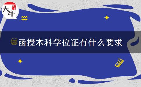 函授本科學(xué)位證有什么要求 函授本科學(xué)位證有什么要求