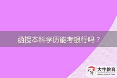 函授本科學(xué)歷能考銀行嗎？
