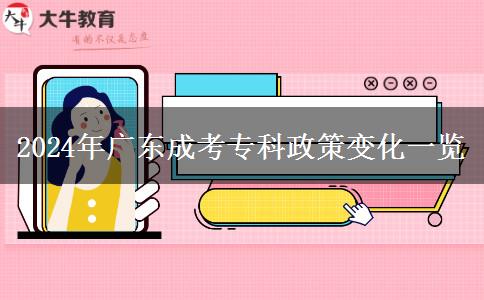 2024年廣東成考?？普咦兓挥[