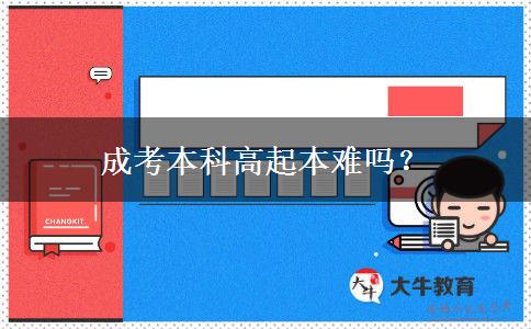 成考本科高起本難嗎？