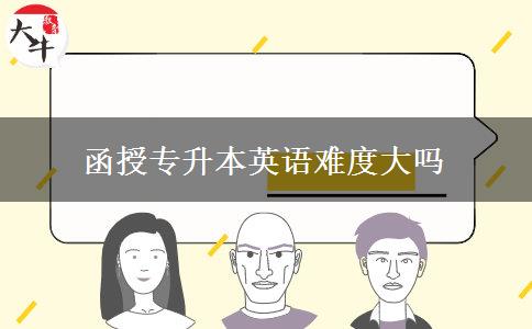 函授專升本英語難度大嗎 函授專升本英語難度大嗎