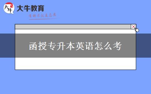 函授專升本英語怎么考 函授專升本英語怎么考