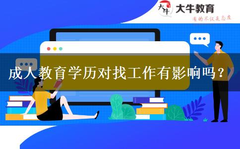 成人教育學(xué)歷對(duì)找工作有影響嗎？