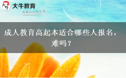 成人教育高起本適合哪些人報名，難嗎？