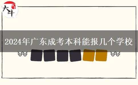2024年廣東成考本科能報(bào)幾個(gè)學(xué)校 2024年廣東成考本科能報(bào)幾個(gè)學(xué)校