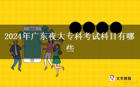 2024年廣東夜大??瓶荚嚳颇坑心男? title=