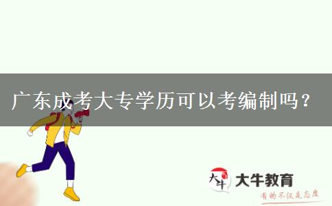 廣東成考大專學(xué)歷可以考編制嗎？