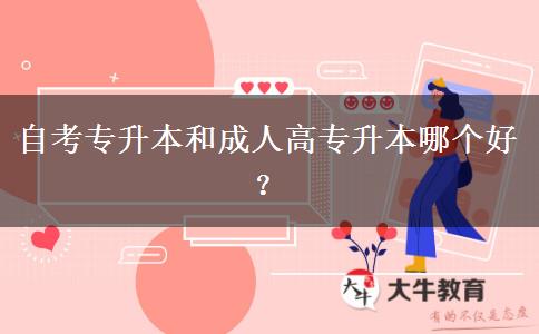 自考專升本和成人高專升本哪個(gè)好？