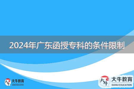 2024年廣東函授?？频臈l件限制