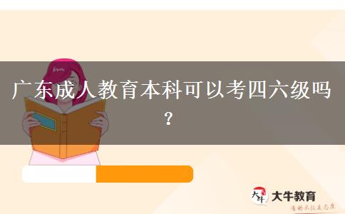 廣東成人教育本科可以考四六級(jí)嗎？