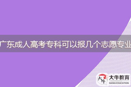 廣東成人高考?？瓶梢詧髱讉€志愿專業(yè)