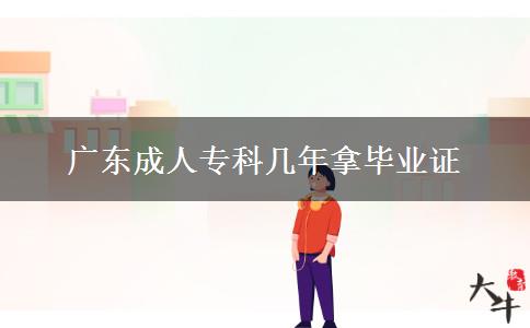 廣東成人專科幾年拿畢業(yè)證