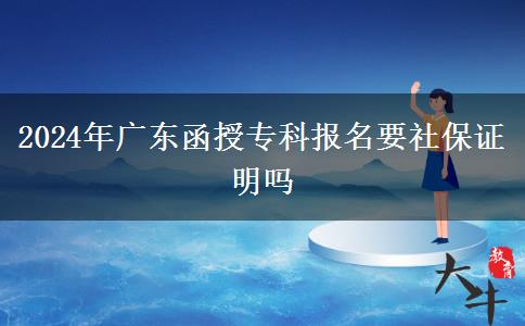 2024年廣東函授?？茍竺绫ＷC明嗎