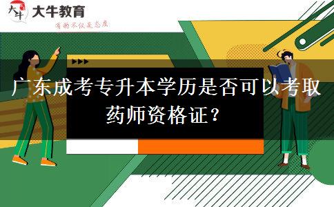 廣東成考專升本學歷是否可以考取藥師資格證？