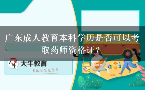 廣東成人教育本科學(xué)歷是否可以考取藥師資格證？