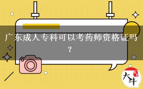 廣東成人?？瓶梢钥妓帋熧Y格證嗎？